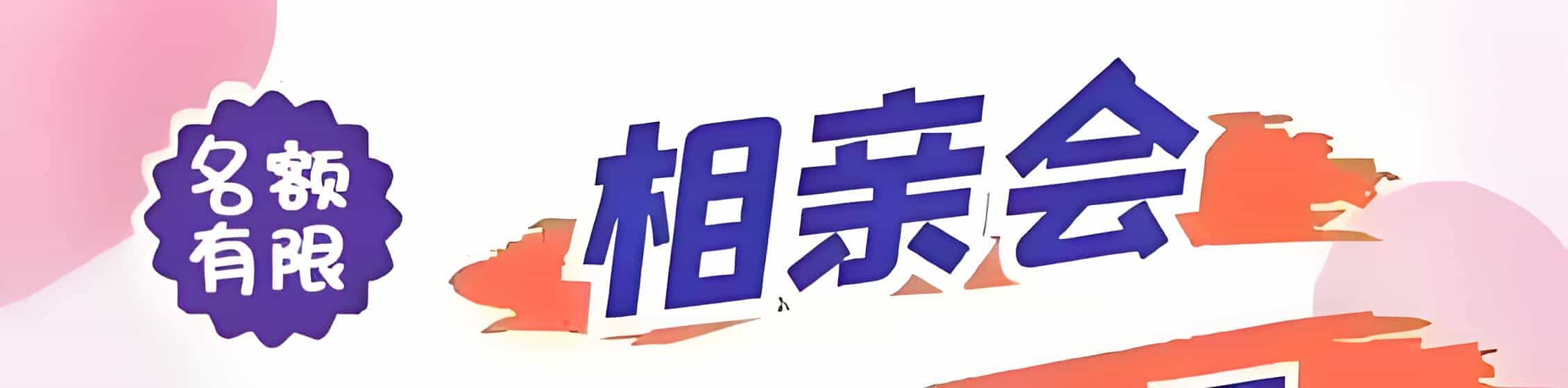 宜黄吉缘网相亲会 线下交友活动